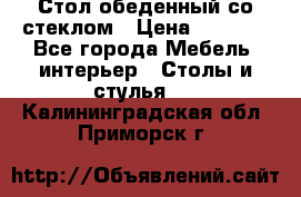 Стол обеденный со стеклом › Цена ­ 5 000 - Все города Мебель, интерьер » Столы и стулья   . Калининградская обл.,Приморск г.